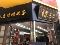 门面-陈记甜品窝(中山北路店)