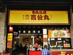-无影脚佛山陈氏盲公丸始创店(飞鸿街店)
