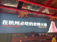 -川味观·鲜货火锅(西湖文化广场店)