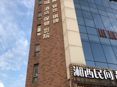 -湘鲵私房菜(坦洲店)