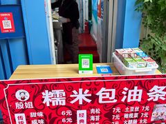 -殷姐糯米包油条