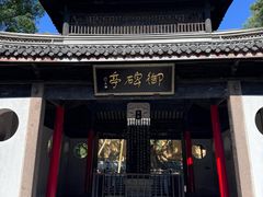 -无锡惠山寺