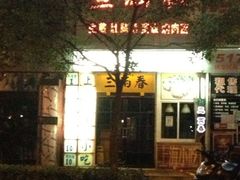-三两春(浦三路店)