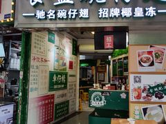门面-食盈碗仔翅(星玺广场店)