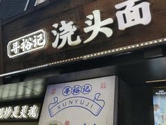 -寻裕记·现炒浇头面(人民广场店)