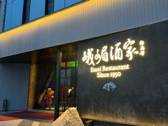 -峨嵋酒家(望京店)