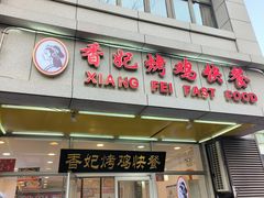 -香妃烤鸡(西单店)