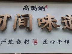 -高玛纳驴肉火烧(河间总店)
