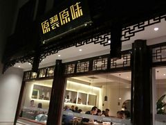 门面-原製原味(普陀山磐龙店)