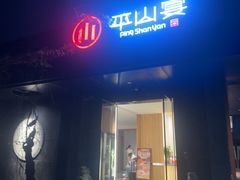 -平山宴(瘦西湖店)