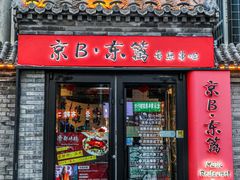 -京B·东篱精酿啤酒音乐餐厅