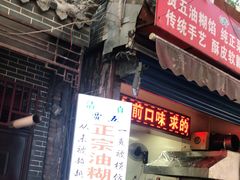 门面-贾五油糊馅