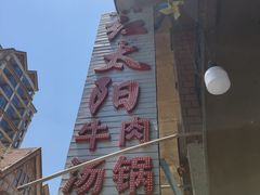 -花水湾红太阳牛肉汤锅