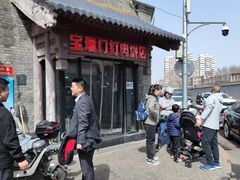 -宝瑞门钉肉饼店