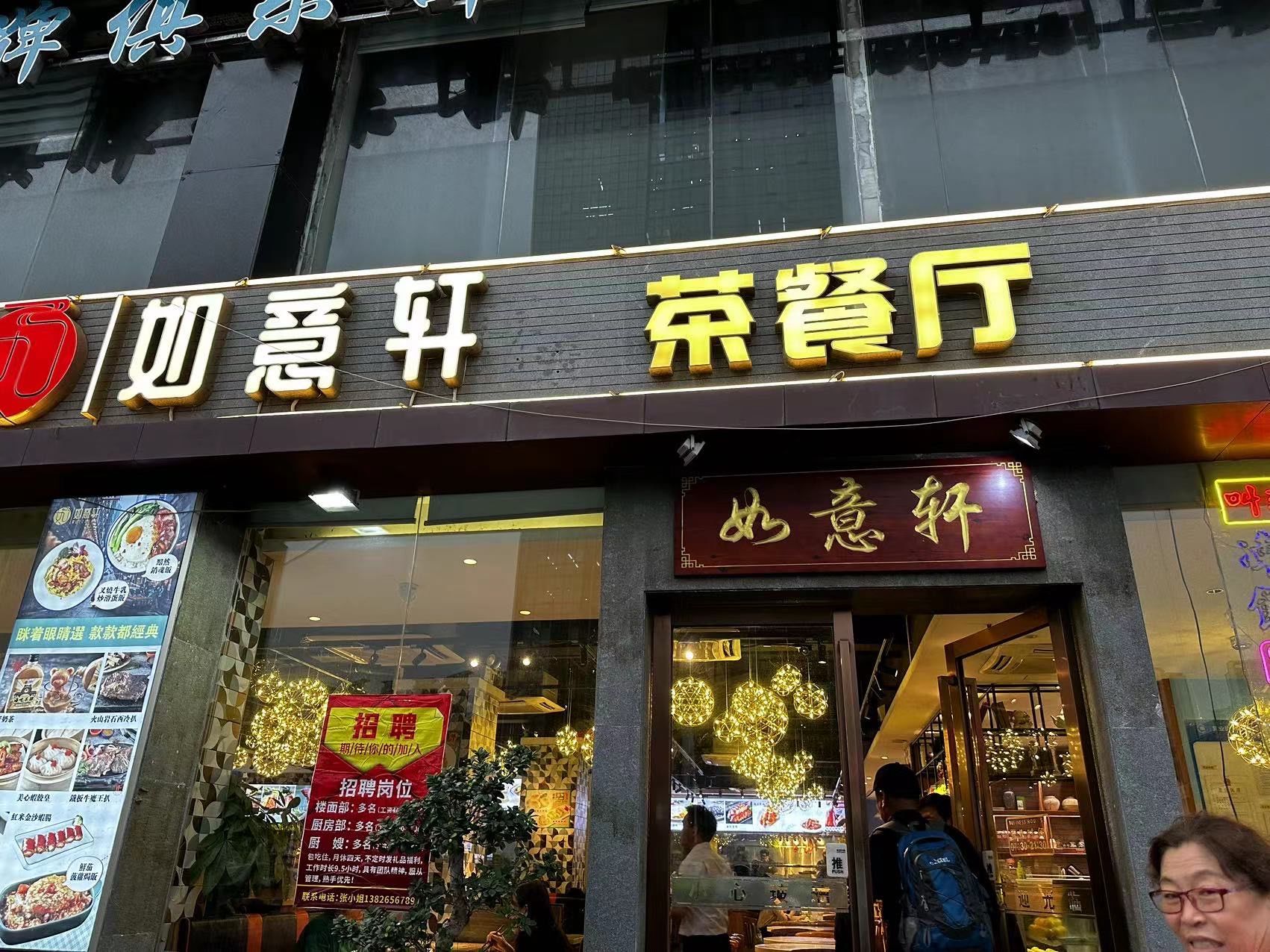 茶餐厅 吃茶点就来如意轩 味道一点都不