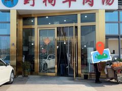 门面-野狗羊肉汤