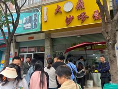 -大鼎沙嗲面(港口路店)