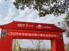 -光明小镇欢乐田园