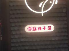 门面-井水小厨·湘菜(活力广场店)