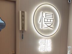 -慢慢中医馆·推拿·艾灸·正骨(上梅林店)