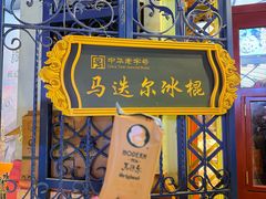 -马迭尔冷饮厅1906(中央大街店)