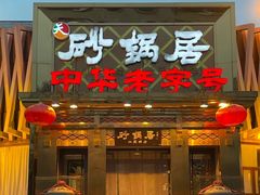 -砂锅居(西四店)