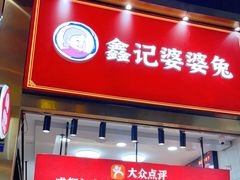 门面-鑫记婆婆兔·兔头(春熙店)