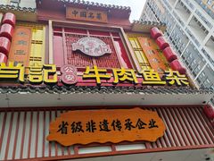 -肖记公安牛肉鱼杂馆· 省级非物质文化遗产(仁和路店)