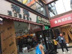 -帝玛进口精品超市D-MART