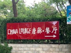 -唐廊烤鸭店(工体店)