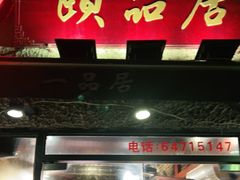 门面-颐品居涮肉(乌鲁木齐中路店)