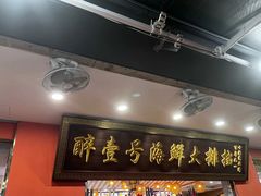 -醉壹号海鲜大排档·老厦门特色菜(厦门美食地标店)