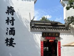 -蒋村酒楼(河渚街店)