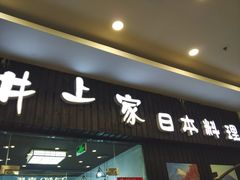 -井上家(大兴街店)