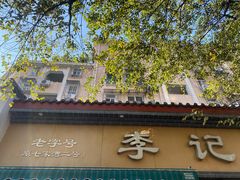 -李记清真馆(打钉巷店)