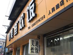 门面-美迪炊饭(人民路店)