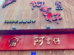 门面-阿吉仔(大元路店)