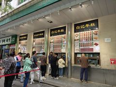 -清真·白记年糕(牛街北口店)