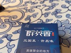 -群英会·三国菜(曹魏古城店)