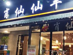 门面-肖仙仙羊肉汤·创于1996年(三官堂总店)