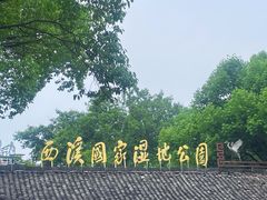 -西溪国家湿地公园