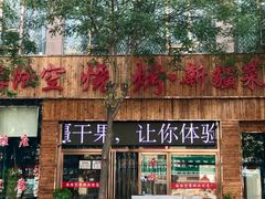 -海陆空烧烤·新疆菜