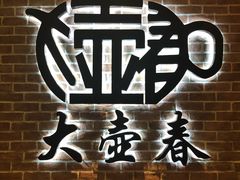 -大壶春生煎(四川中路店)