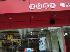 门面-巴渝川菜馆(建设路店)