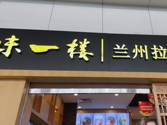 -味一楼兰州拉面(机场一店)