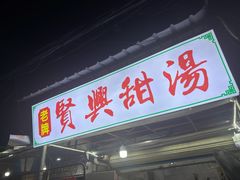 -贤兴甜汤