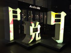 -诚品(信义店)