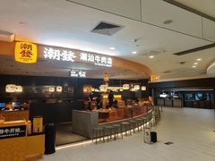 -潮发潮汕牛肉店(东方宝泰店)