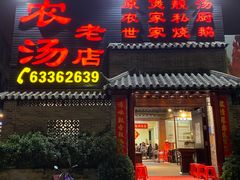 门面-农汤老店(顺联公园里店)