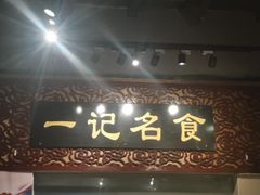 门面-一记面馆(易发店)